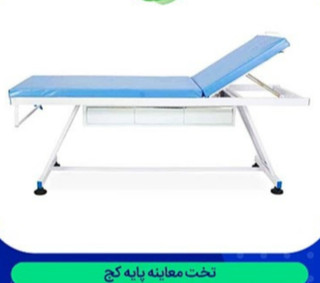 تخت معاینه پایه کنج